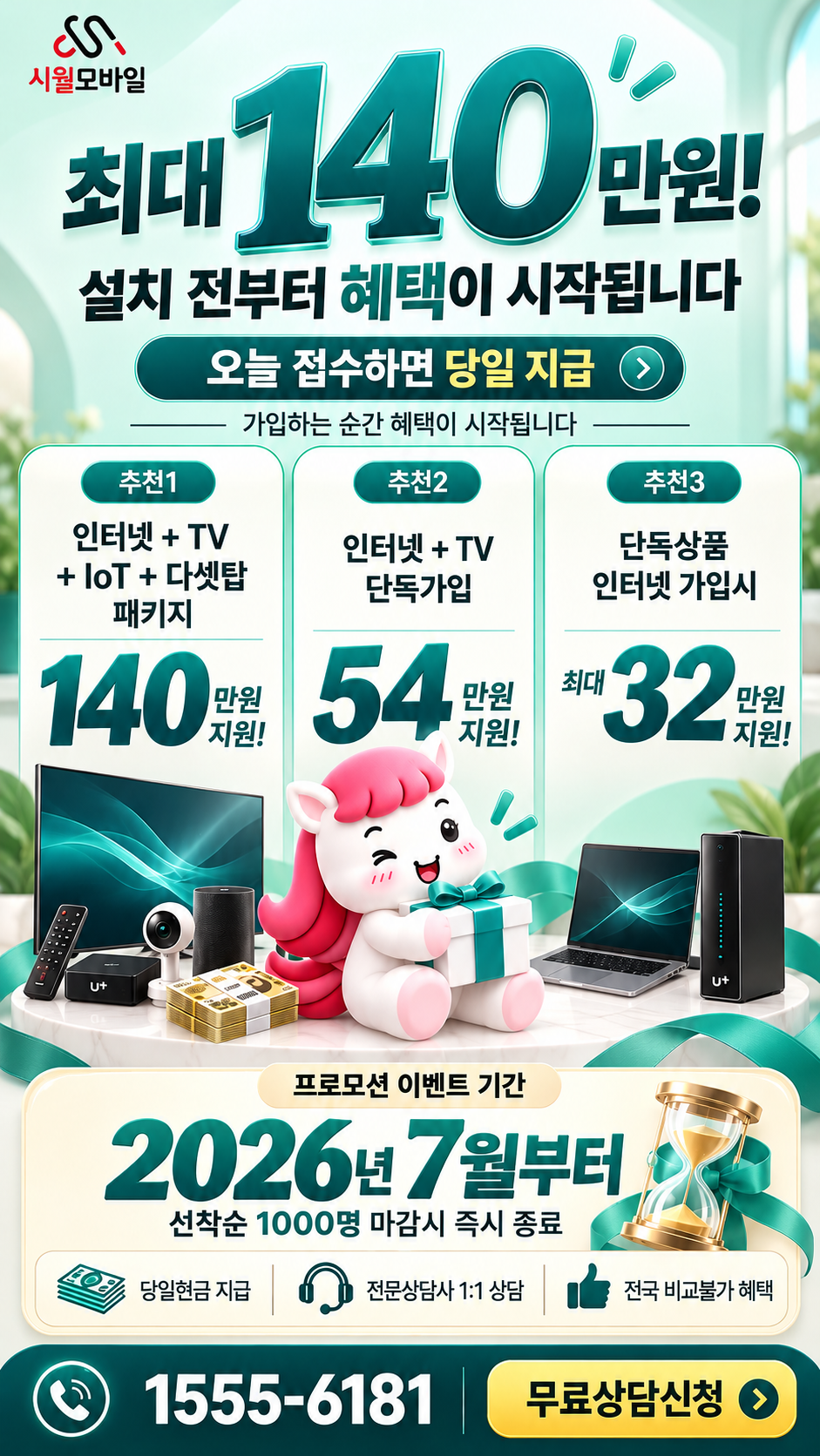 장연동 인터넷·TV 구성별 혜택 상세 안내